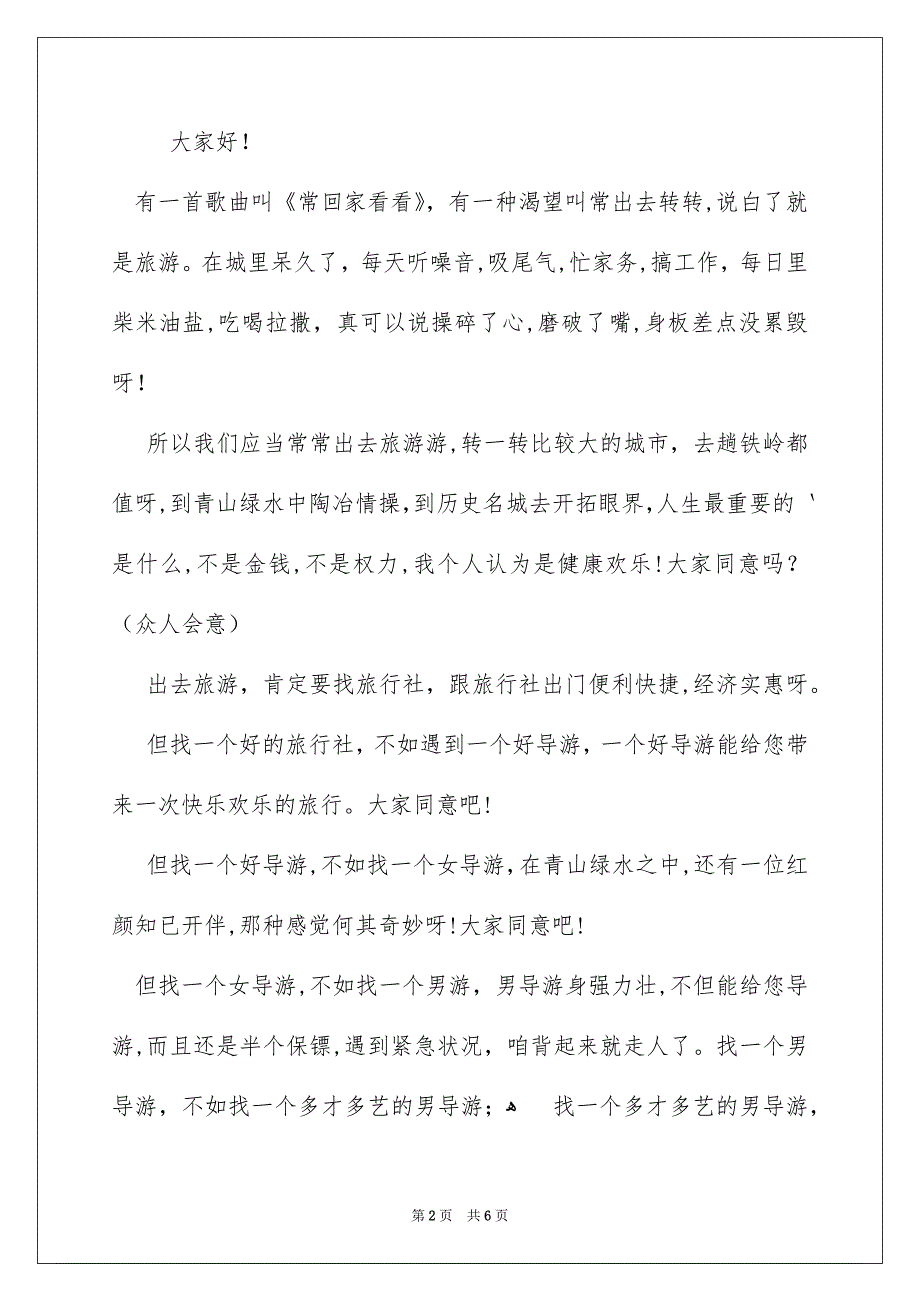 有关导游欢迎词模板汇编5篇_第2页