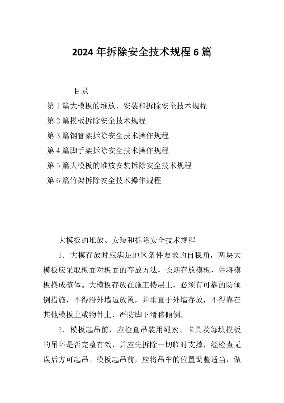 2024年拆除安全技术规程6篇_第1页