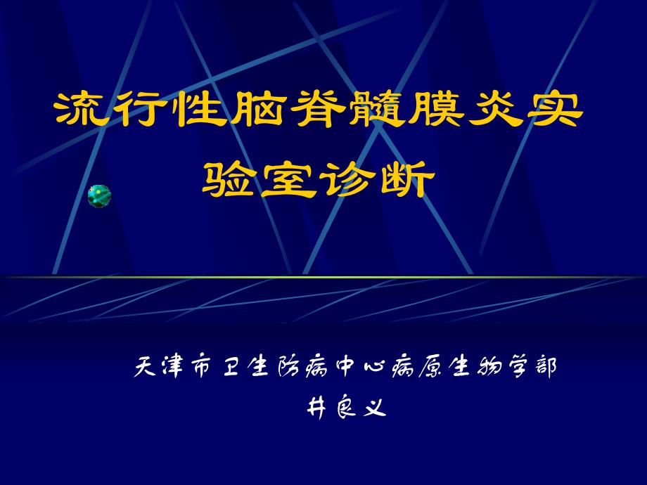 流行性脑脊髓膜炎实验室诊断_第1页