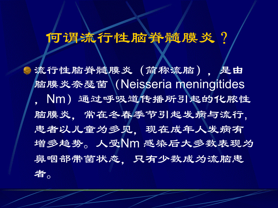 流行性脑脊髓膜炎实验室诊断_第2页