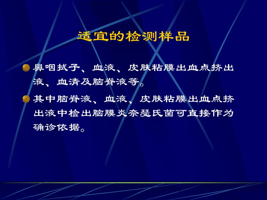 流行性脑脊髓膜炎实验室诊断_第4页