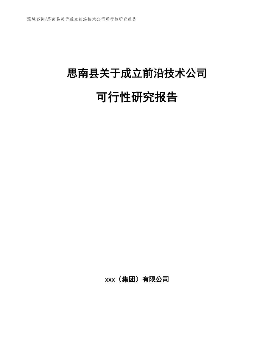 思南县关于成立前沿技术公司可行性研究报告参考模板_第1页