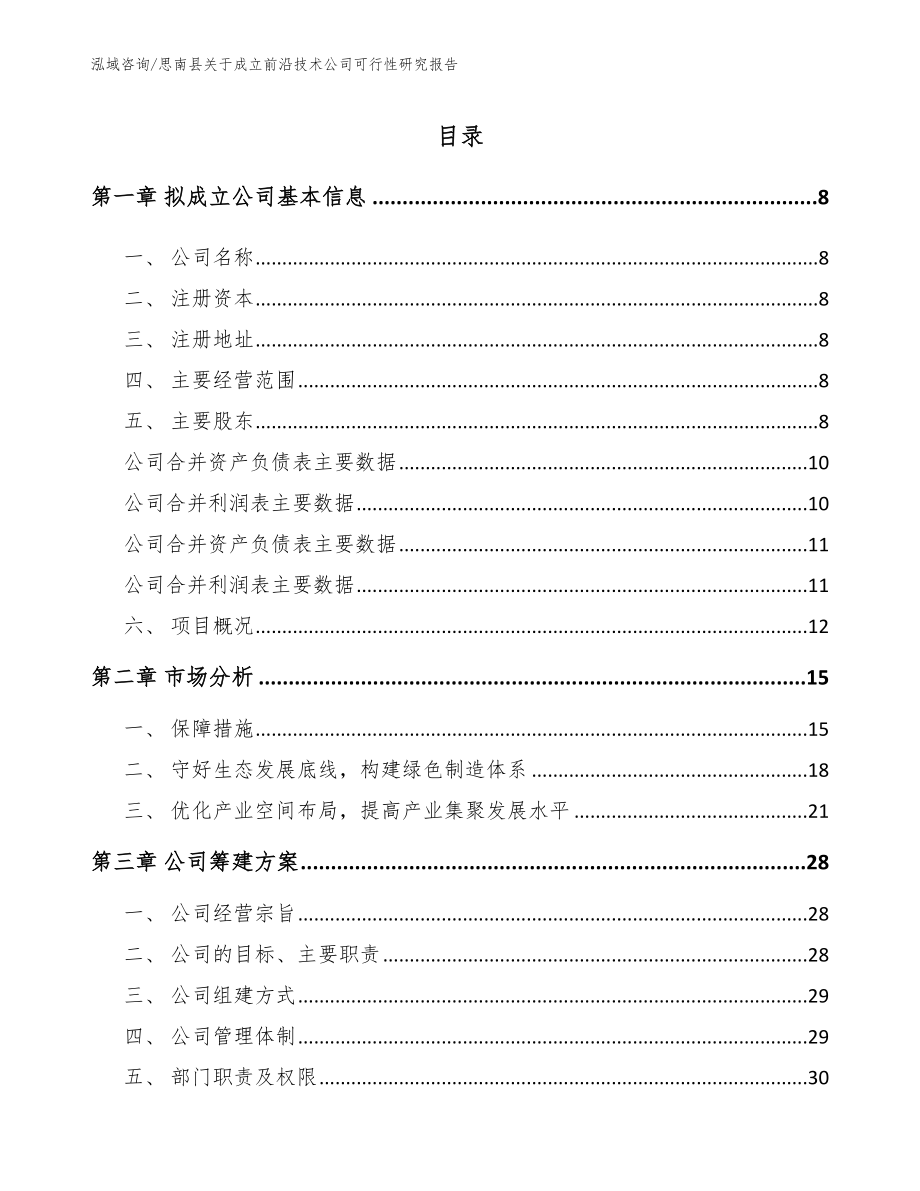 思南县关于成立前沿技术公司可行性研究报告参考模板_第2页