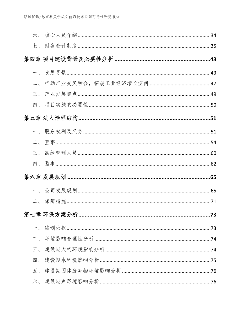 思南县关于成立前沿技术公司可行性研究报告参考模板_第3页