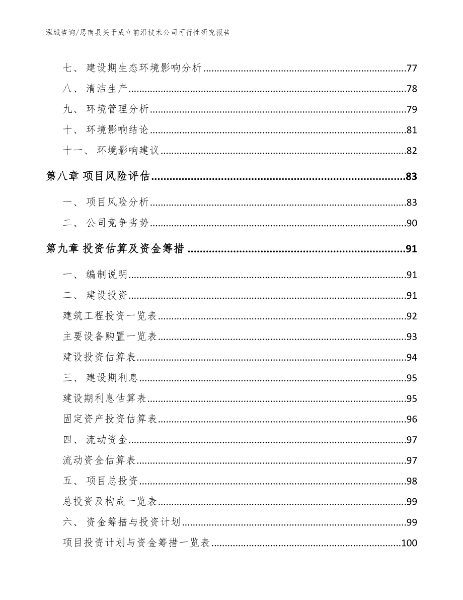 思南县关于成立前沿技术公司可行性研究报告参考模板_第4页