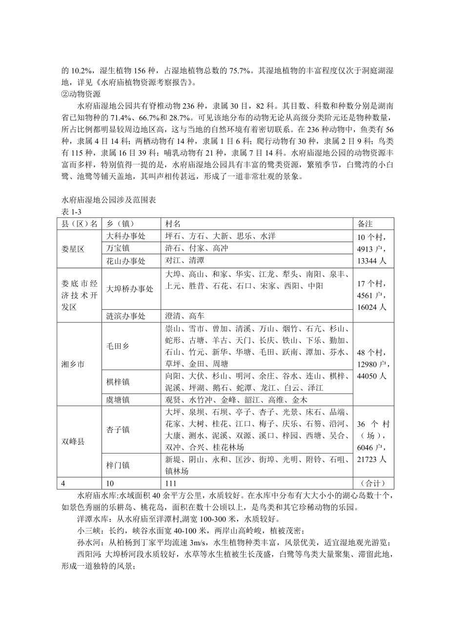 水府庙湿地公园规划资料_第3页