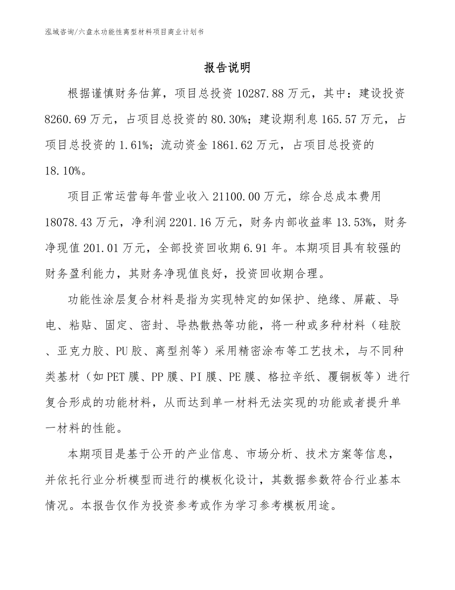 六盘水功能性离型材料项目商业计划书_第2页