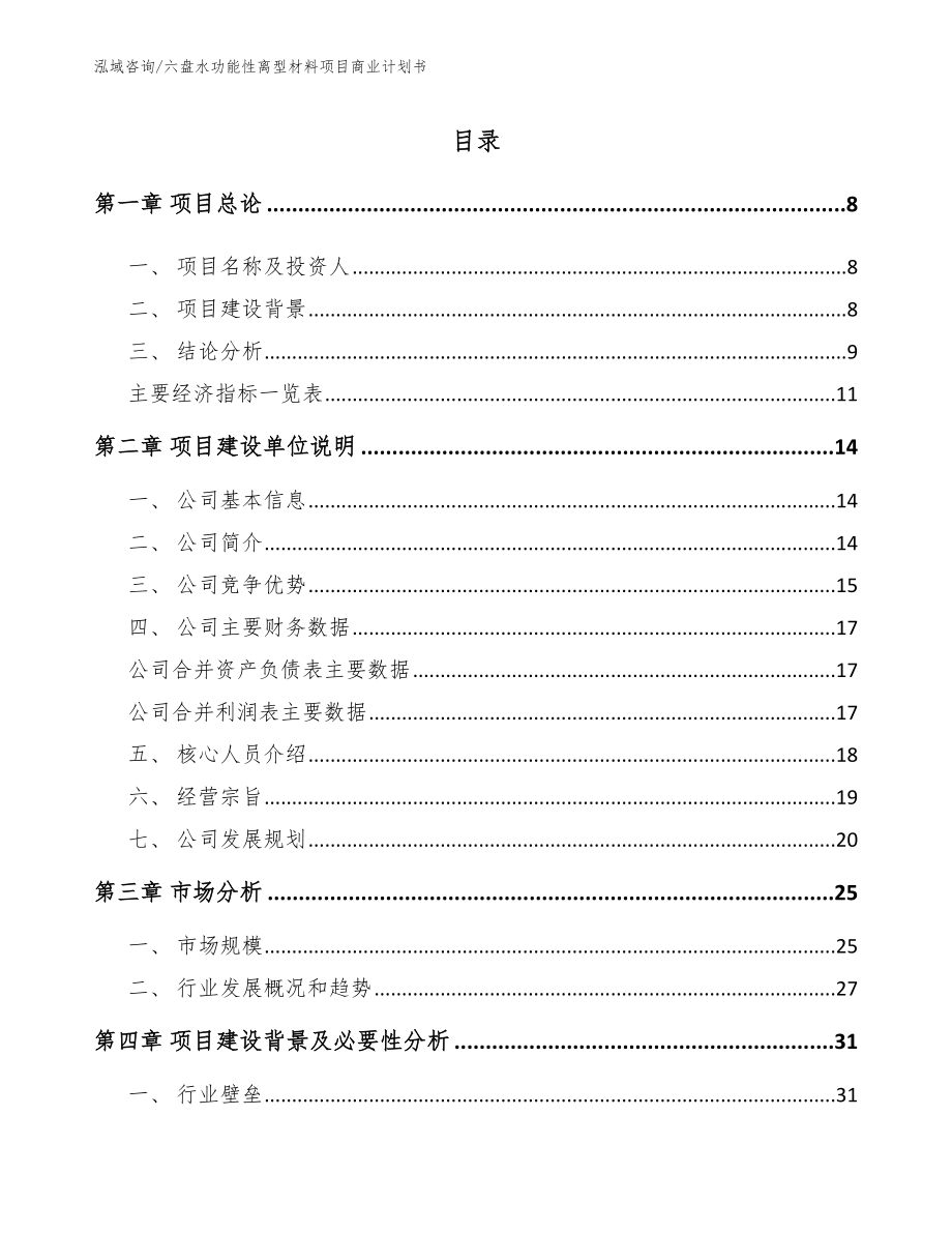 六盘水功能性离型材料项目商业计划书_第3页