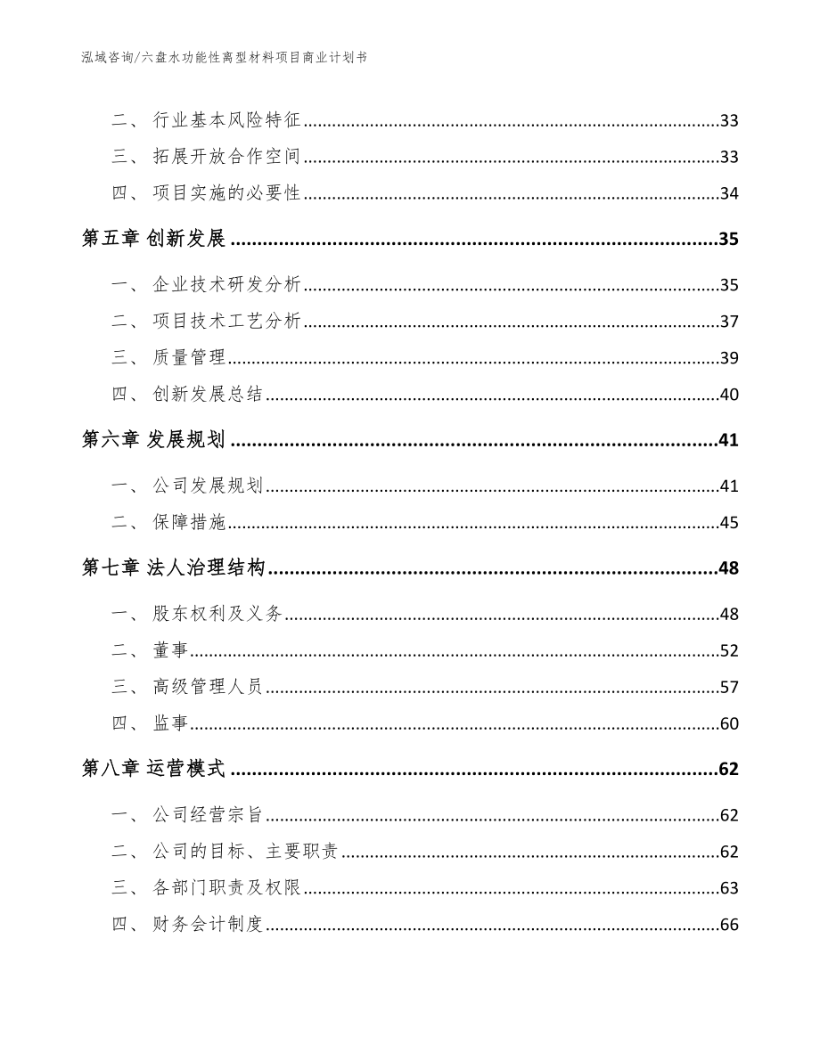 六盘水功能性离型材料项目商业计划书_第4页