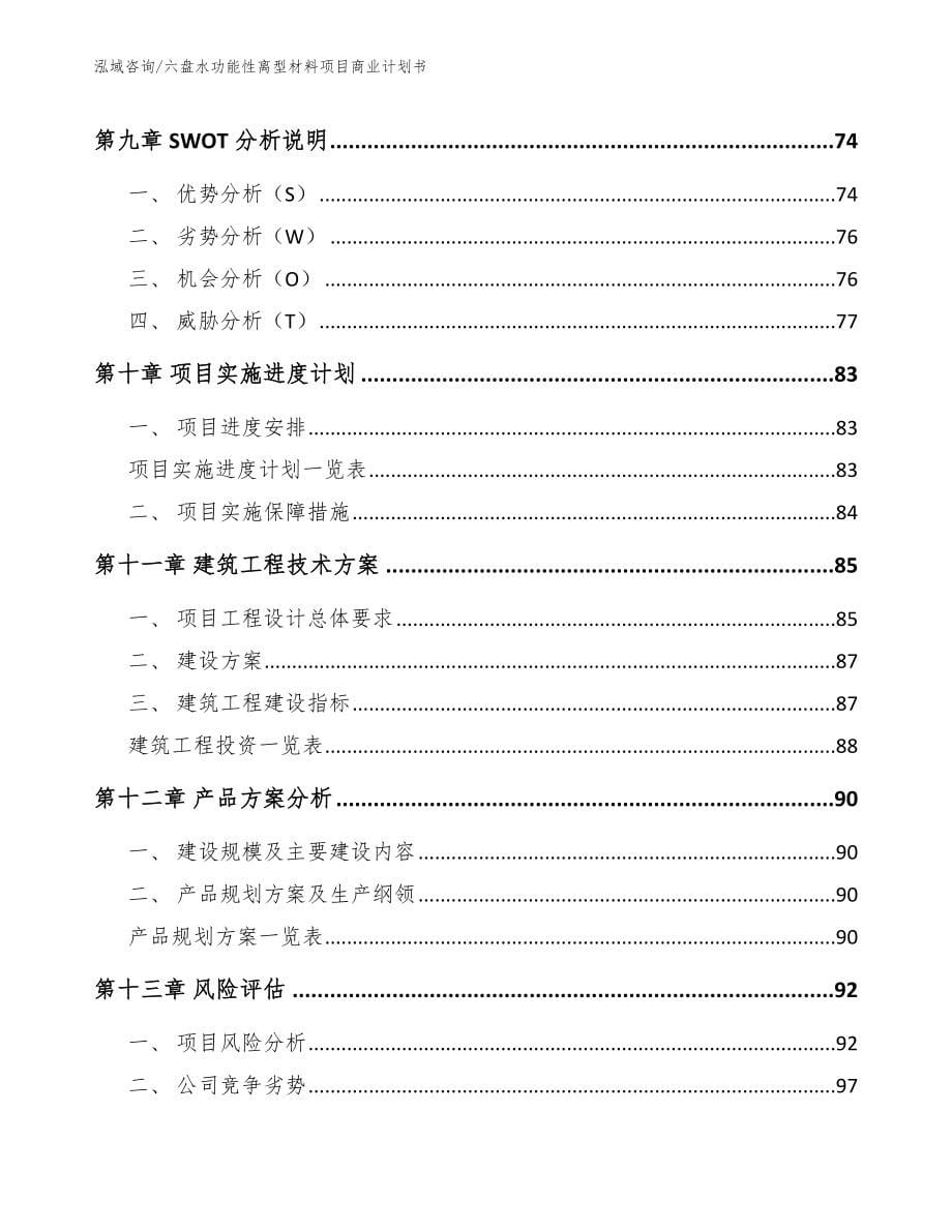 六盘水功能性离型材料项目商业计划书_第5页