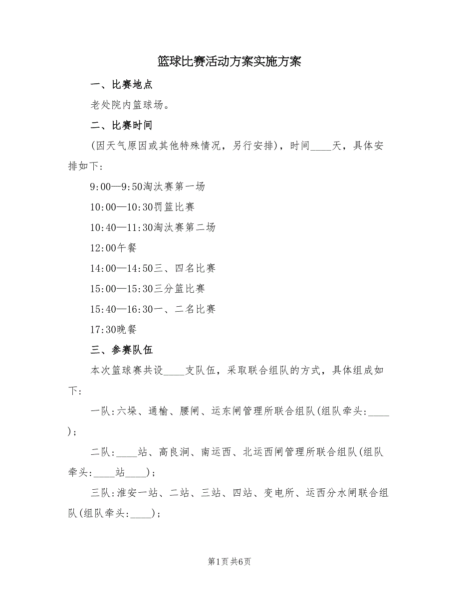 篮球比赛活动方案实施方案（二篇）_第1页