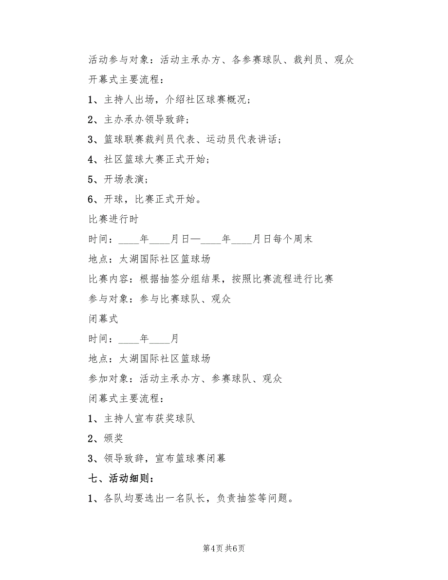 篮球比赛活动方案实施方案（二篇）_第4页