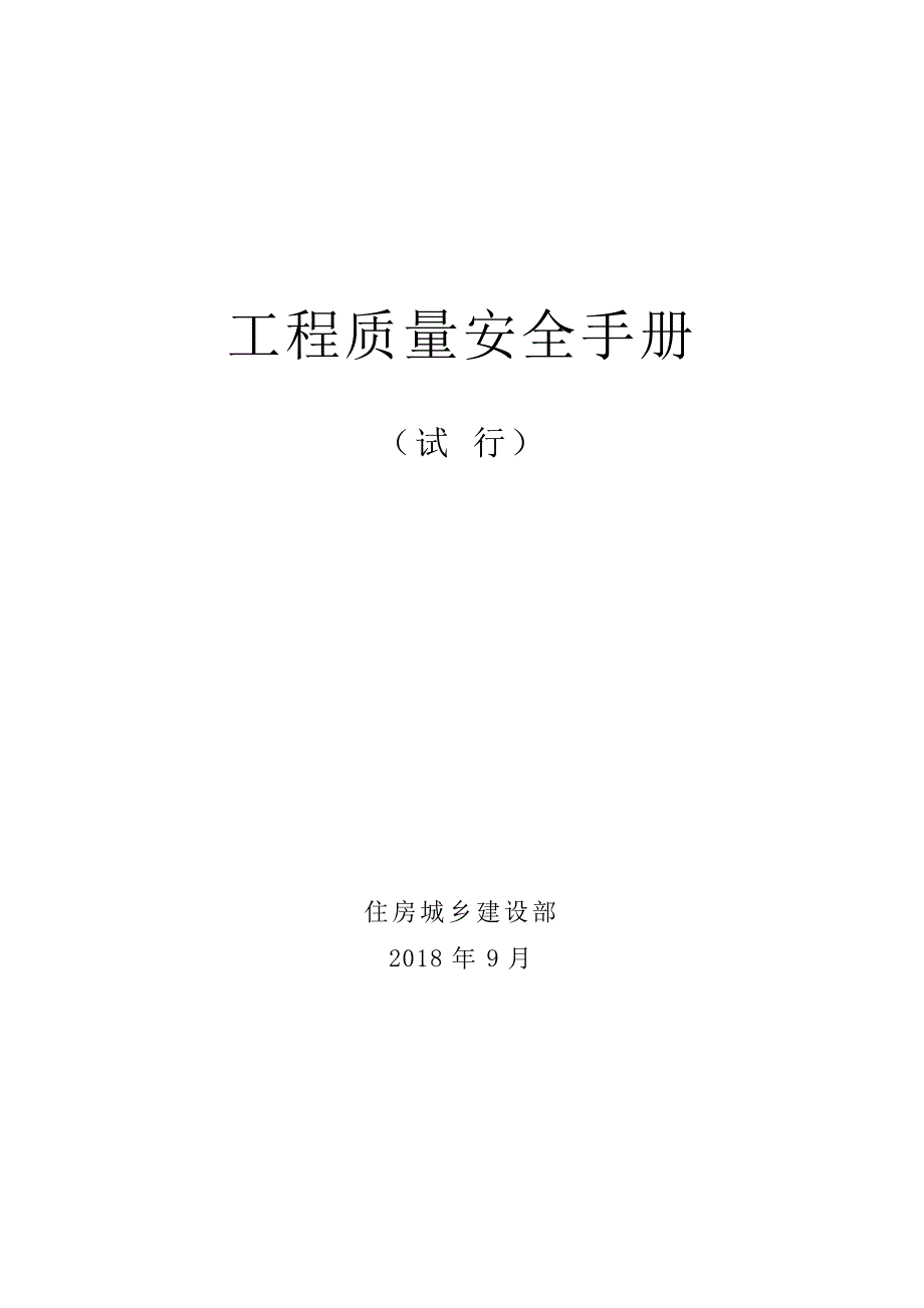 工程质量安全手册试行.pdf_第1页