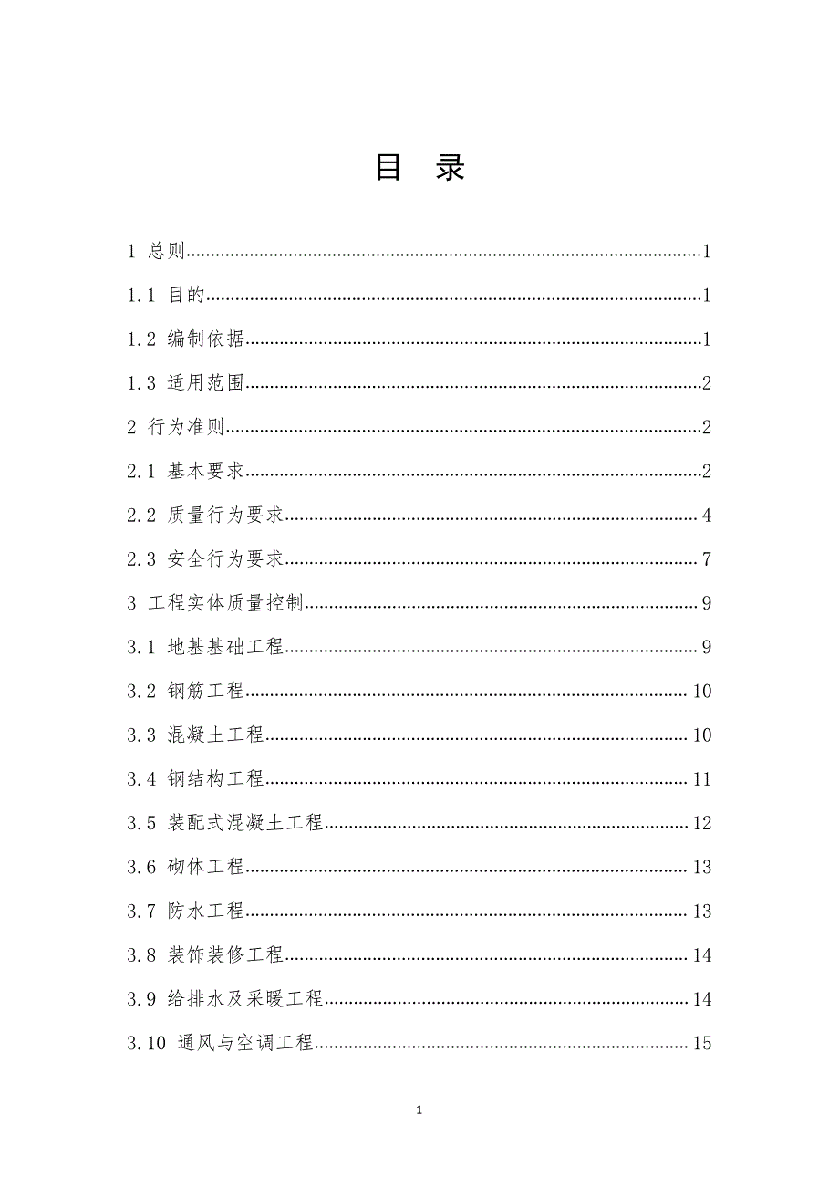 工程质量安全手册试行.pdf_第2页