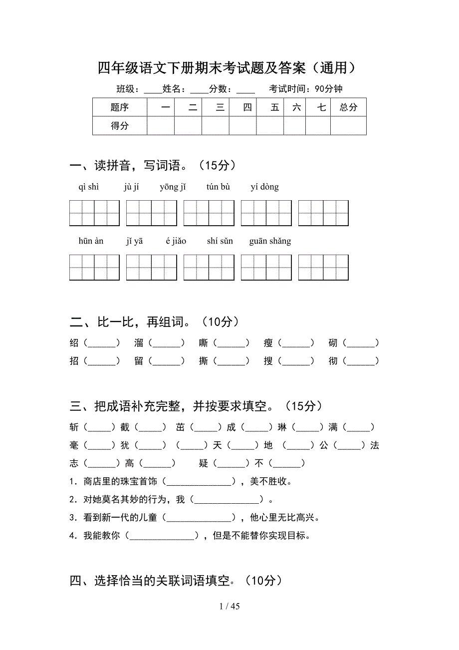 四年级语文下册期末考试题及答案通用(8套).docx_第1页