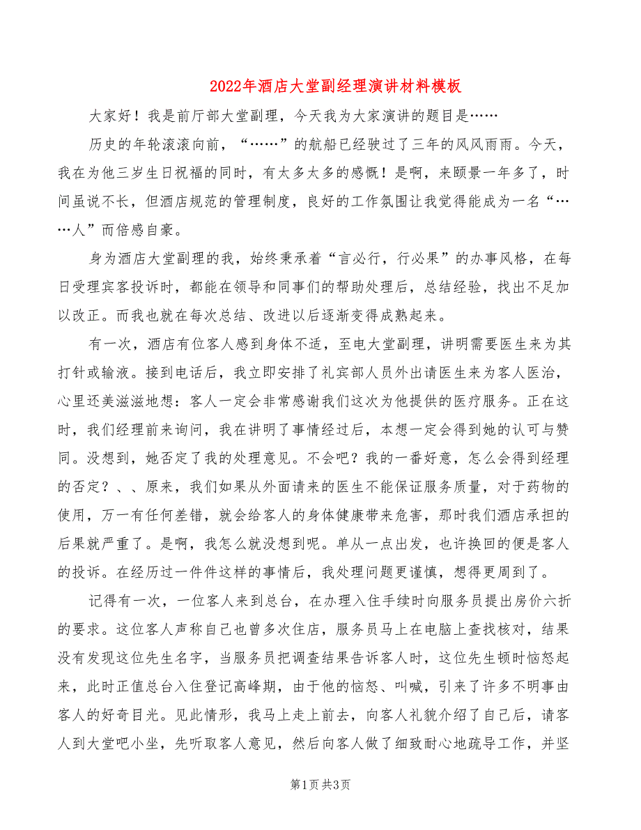 2022年酒店大堂副经理演讲材料模板_第1页