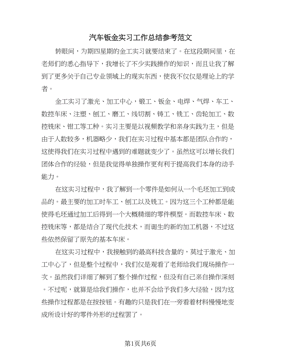 汽车钣金实习工作总结参考范文（3篇）.doc_第1页