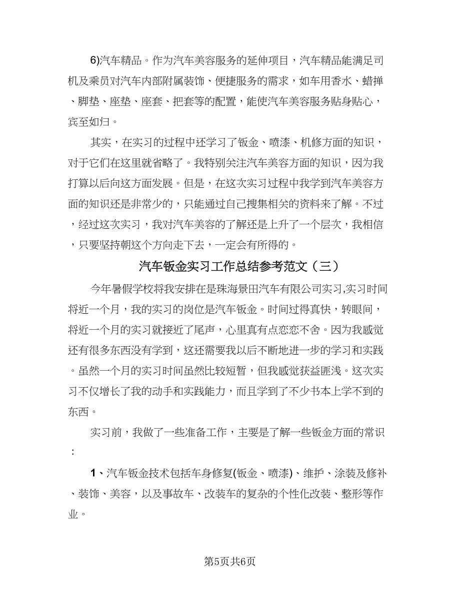 汽车钣金实习工作总结参考范文（3篇）.doc_第5页