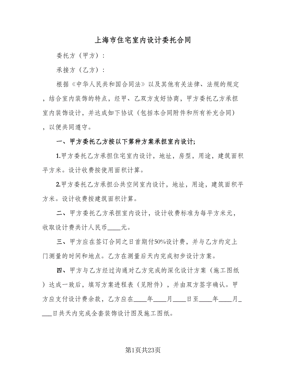 上海市住宅室内设计委托合同（7篇）_第1页