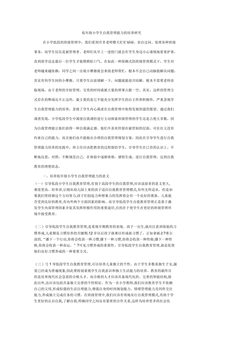 低年级小学生自我管理能力的培养研究_第1页