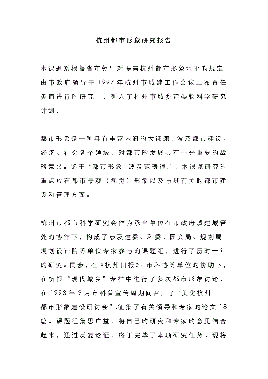 杭州城市形象专题研究报告_第1页