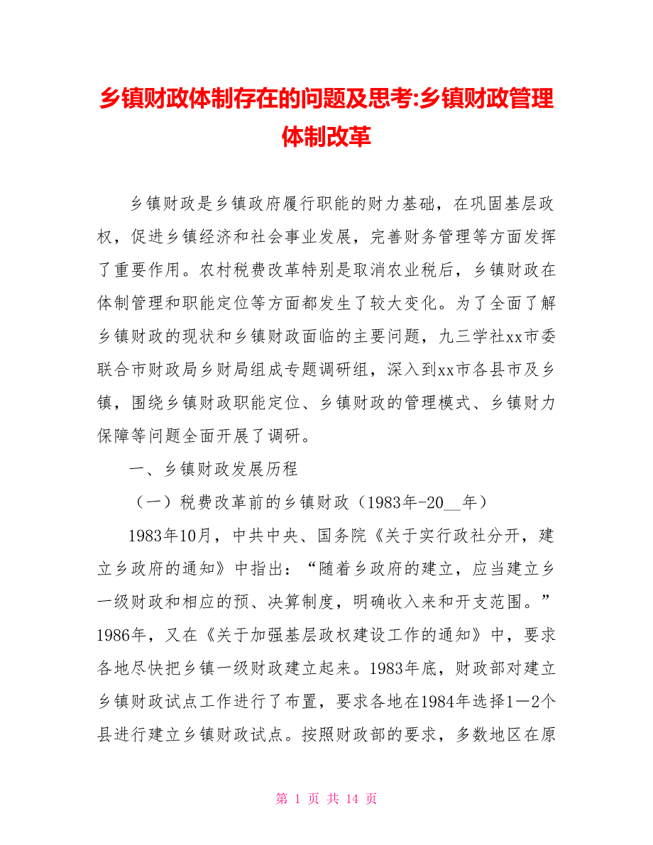 乡镇财政体制存在的问题及思考乡镇财政管理体制改革_第1页