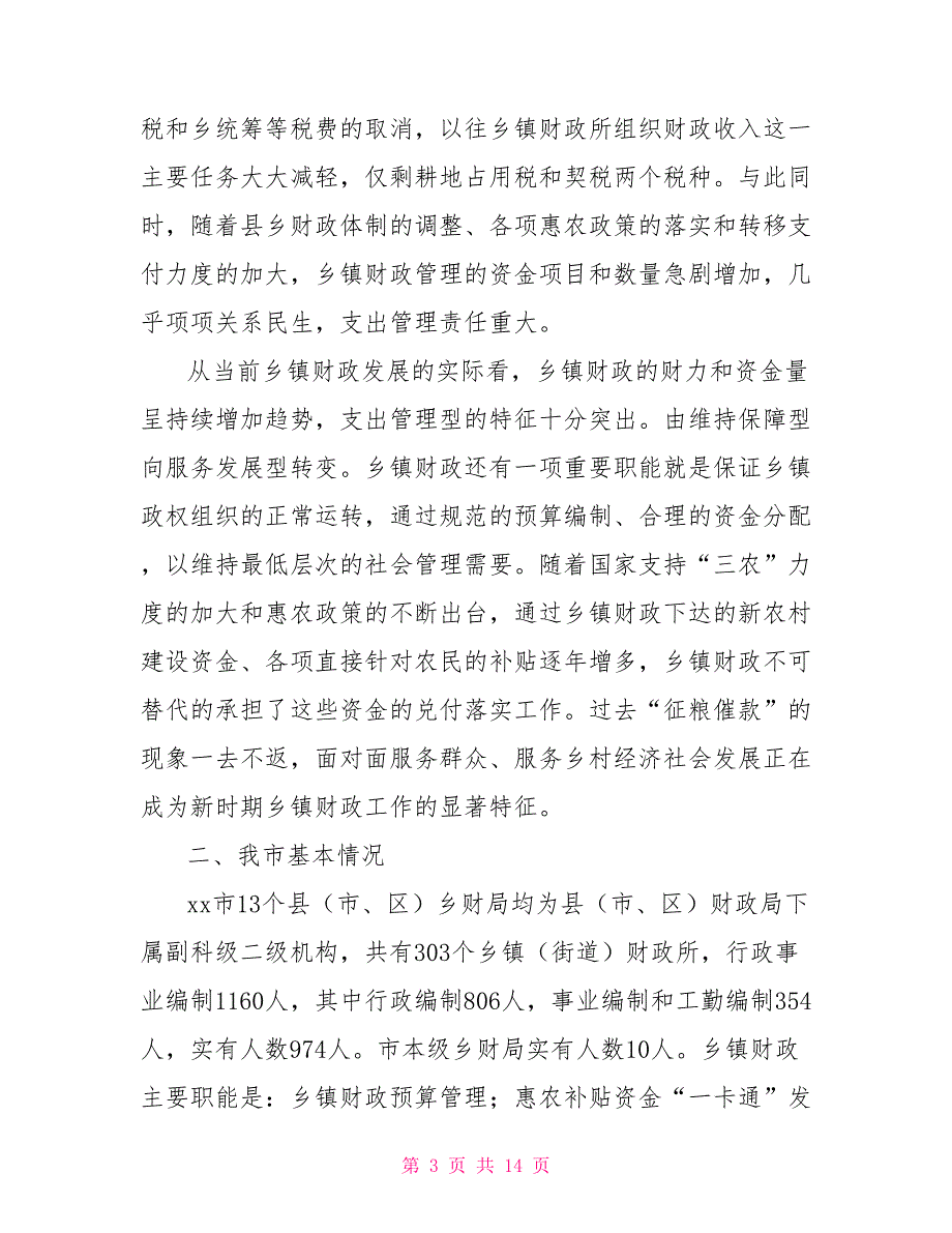 乡镇财政体制存在的问题及思考乡镇财政管理体制改革_第3页