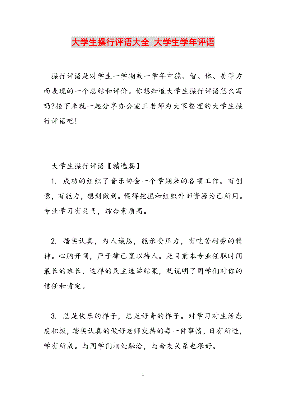 2023年大学生操行评语大全大学生学年评语.docx_第1页