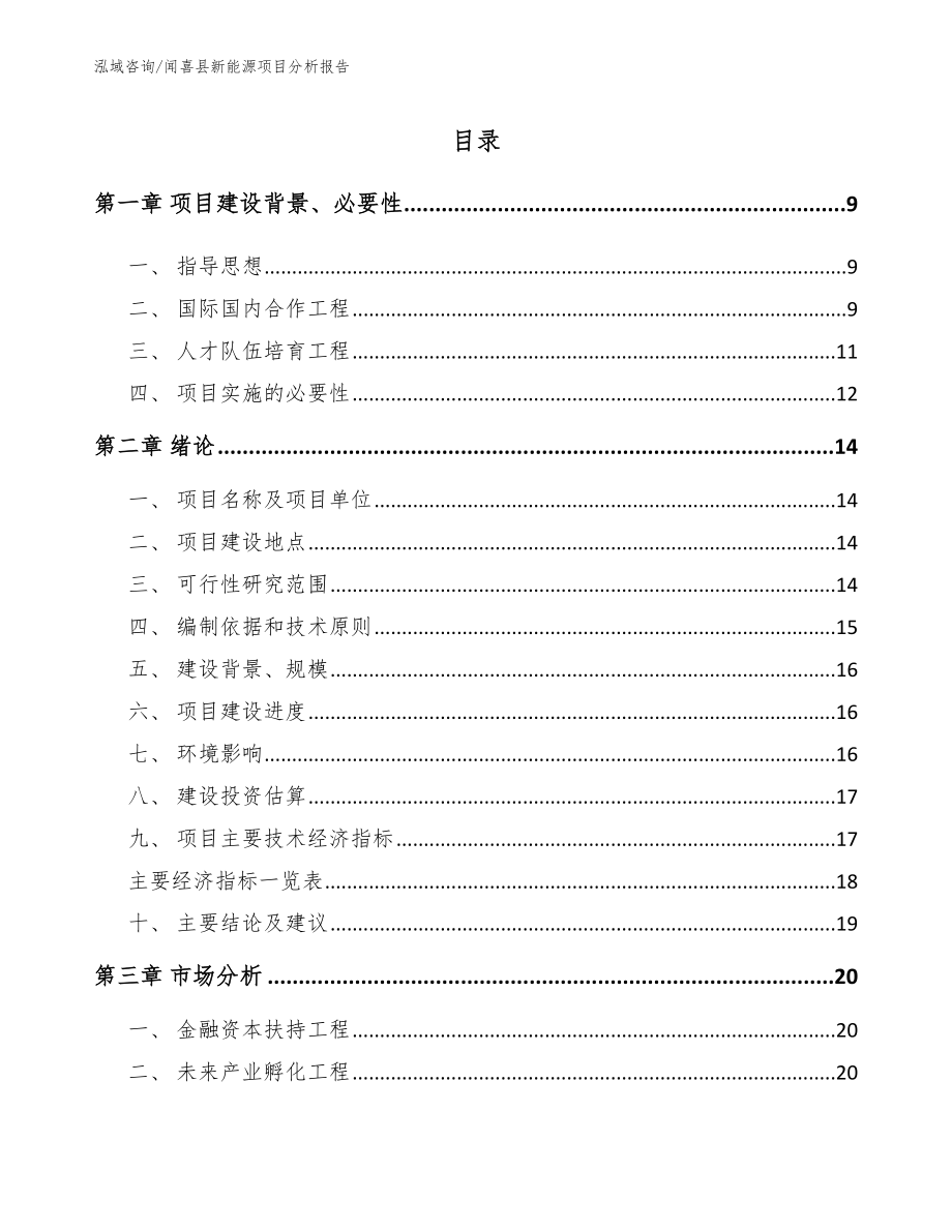 闻喜县新能源项目分析报告_第2页