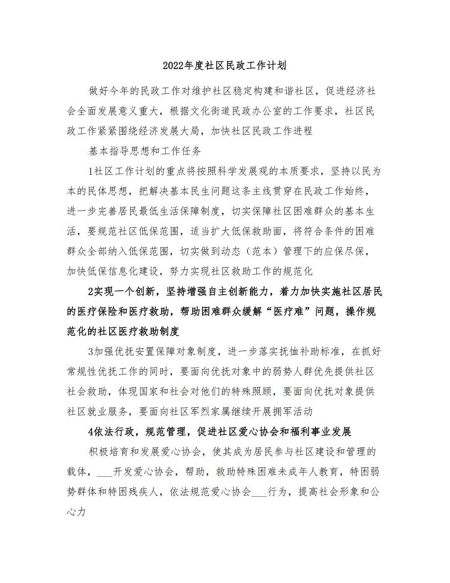 2022年度社区民政工作计划_第1页