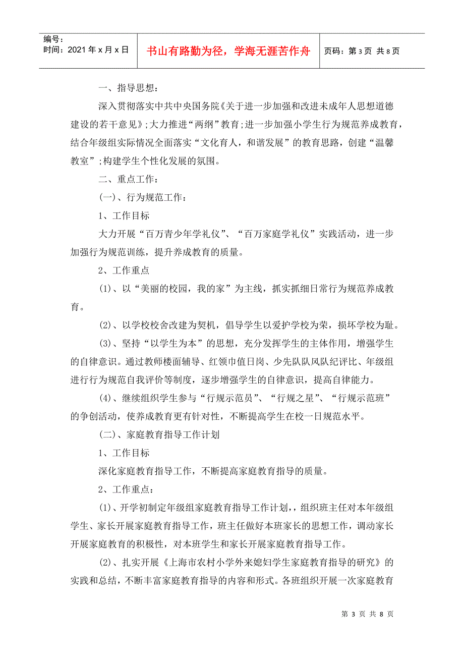 202x年小学生德育培育工作计划_第3页