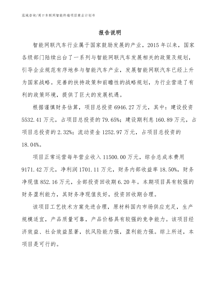 周口车联网智能终端项目商业计划书_参考范文_第2页