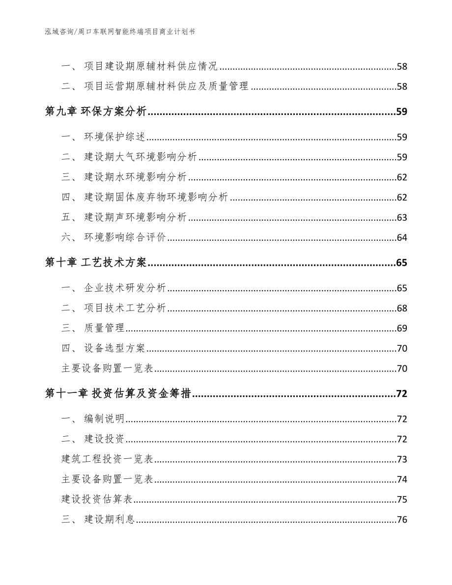 周口车联网智能终端项目商业计划书_参考范文_第5页