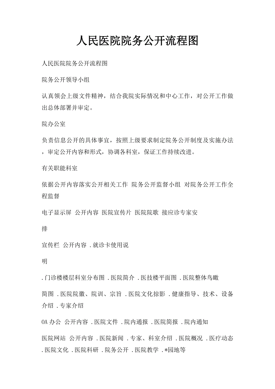 人民医院院务公开流程图_第1页