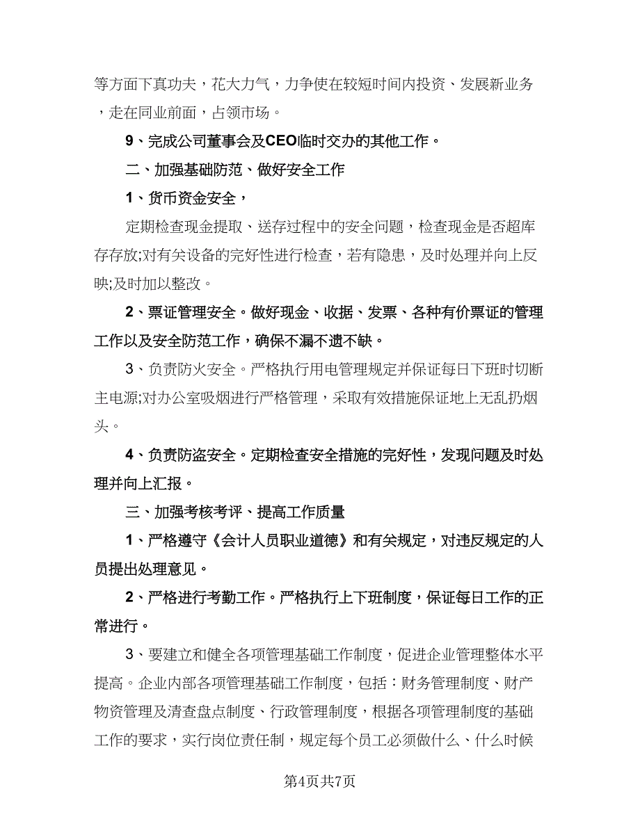 财务部个人工作计划格式范本（三篇）.doc_第4页