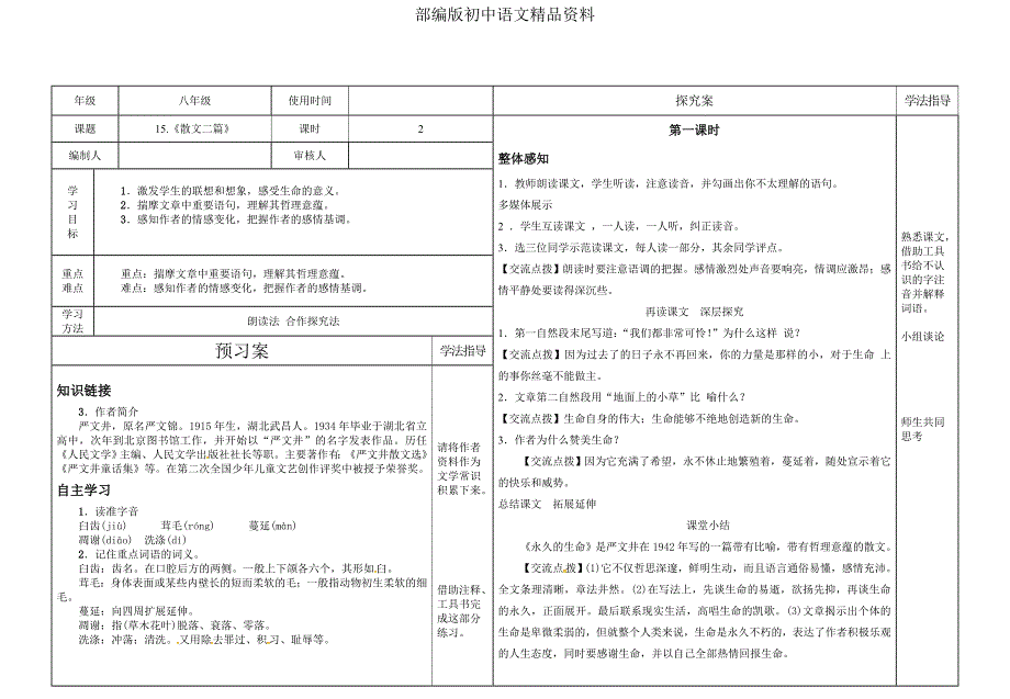 精品【人教部编版】八年级上册语文：导学案15 散文二篇_第1页