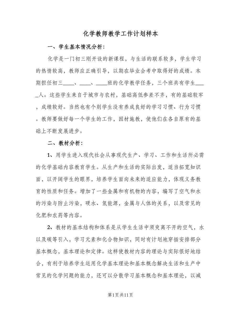 化学教师教学工作计划样本（四篇）.doc_第1页