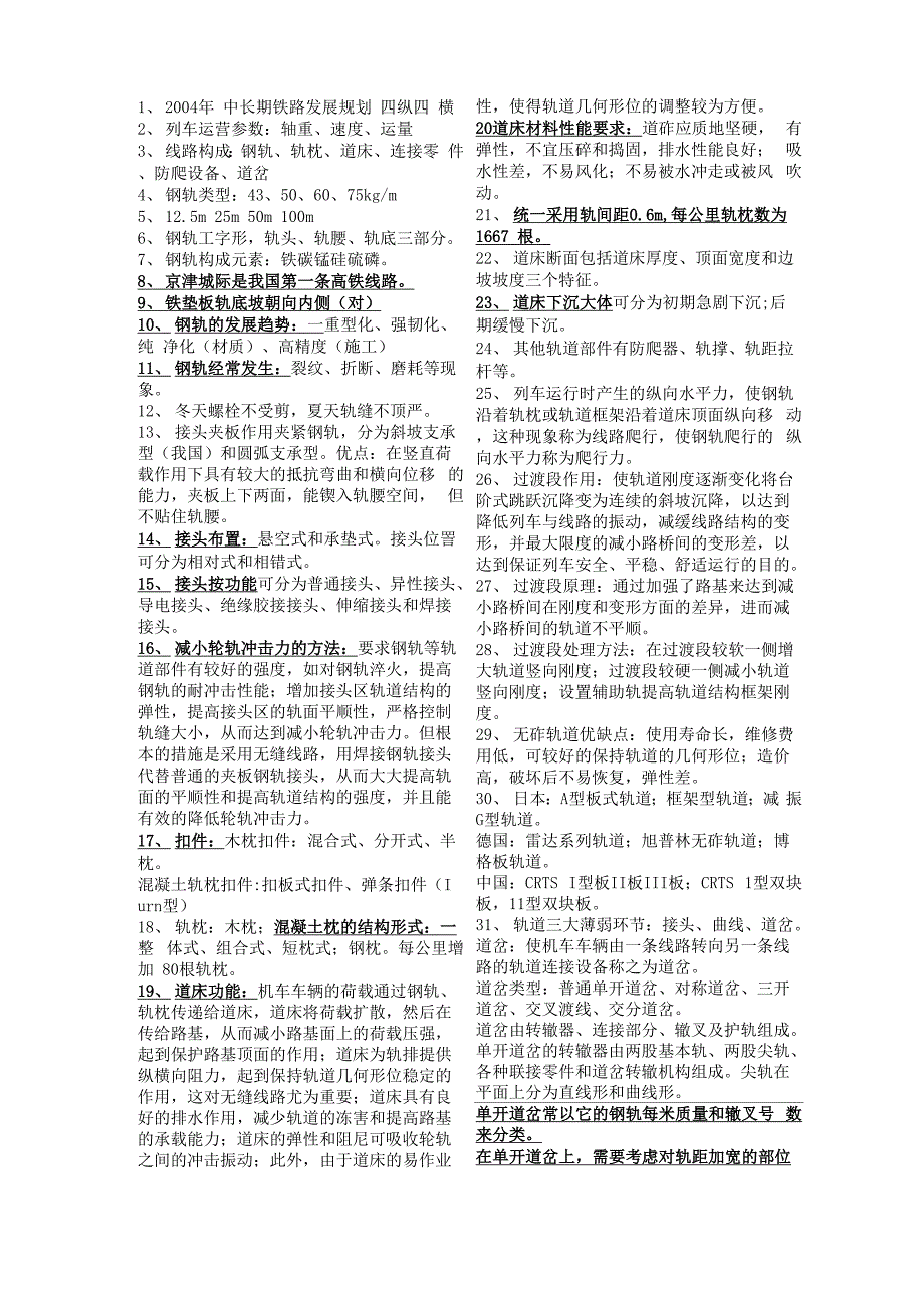 轨道工程重要知识点_第1页