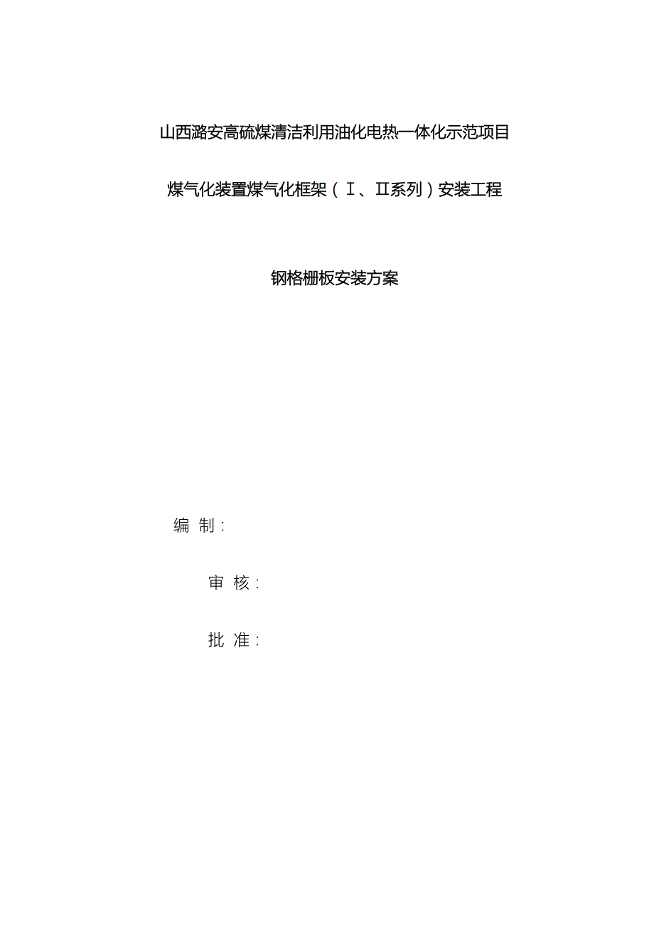 中石化建钢格板安装施工技术方案_第2页