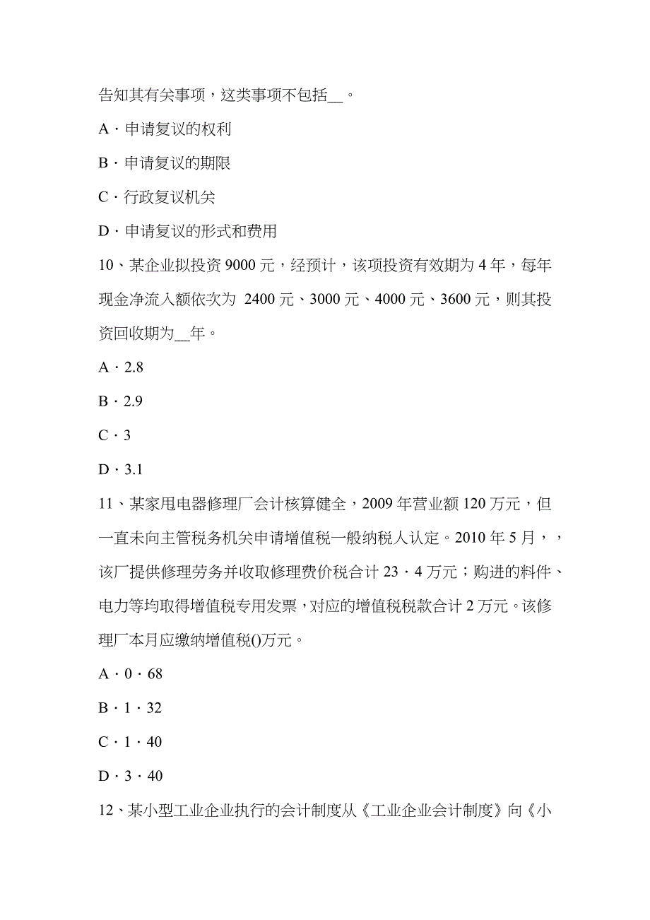 2023年江西省注册税务师财务与会计模拟试题_第4页