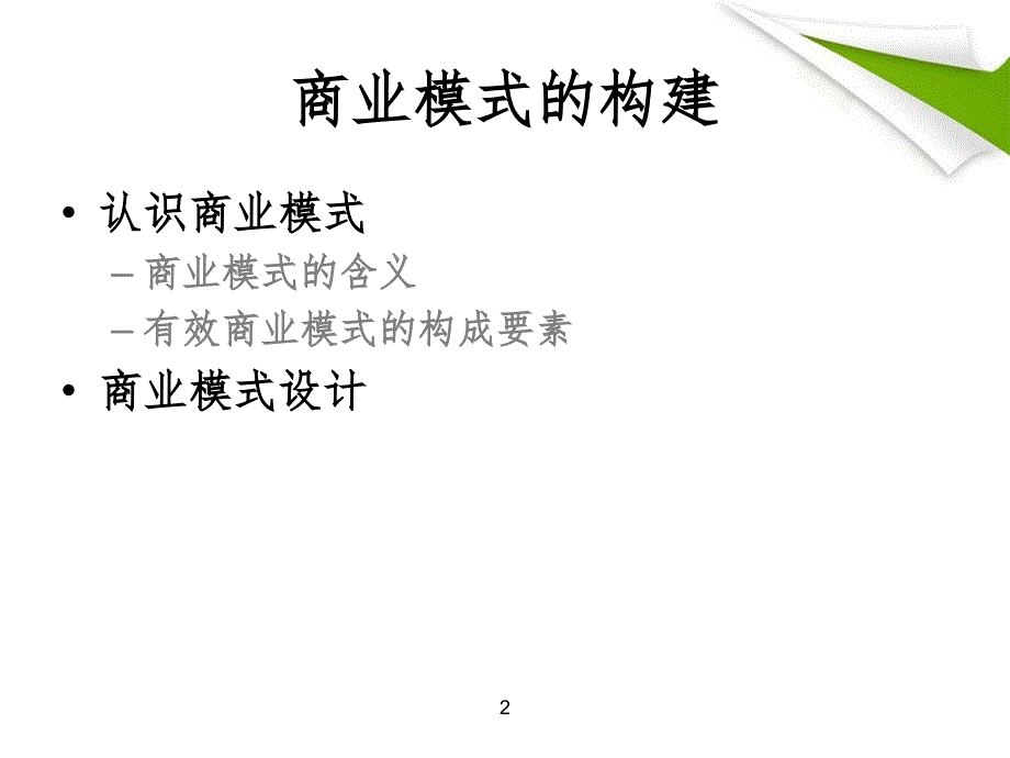 最新商业模式的构建精品课件_第2页