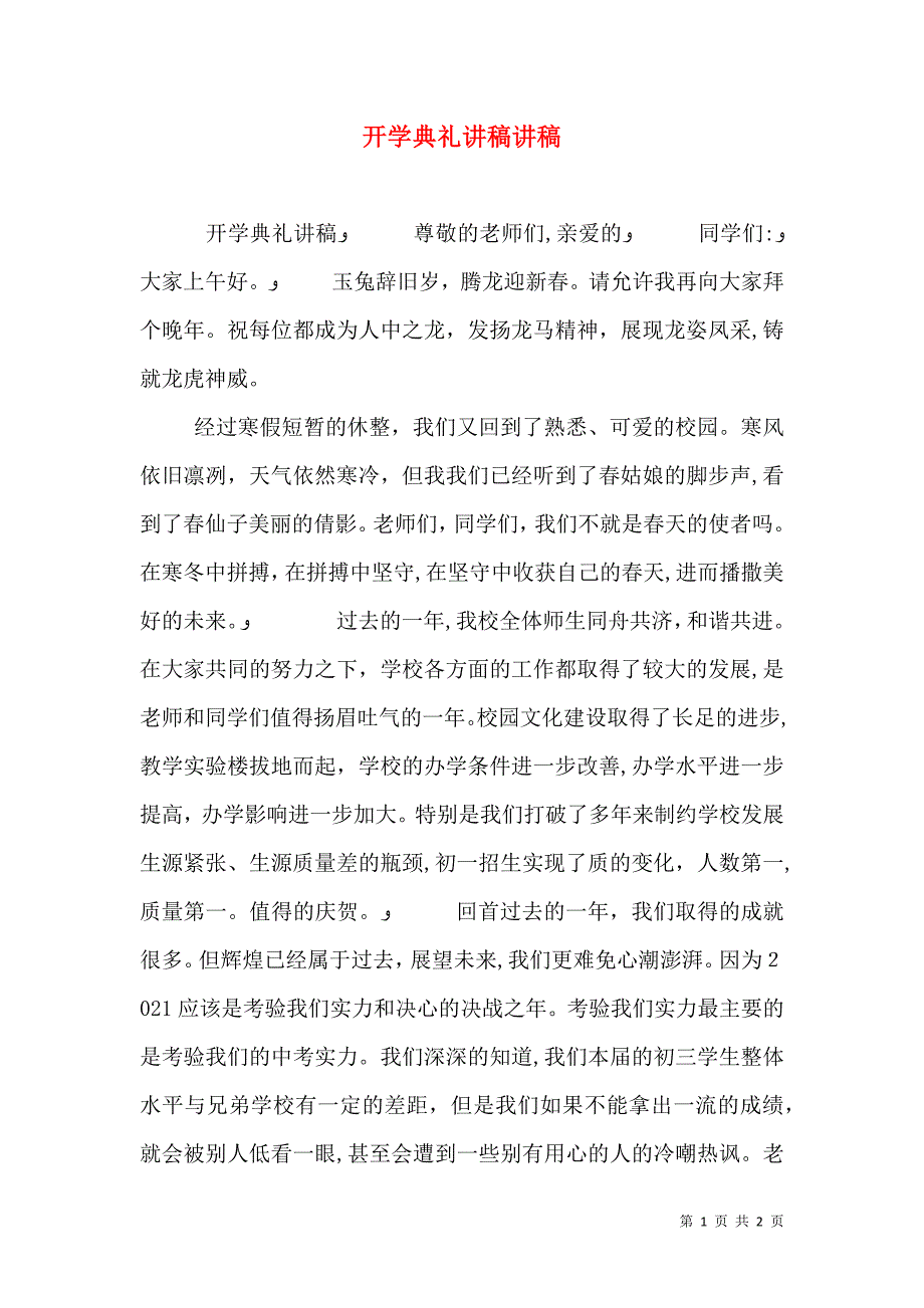 开学典礼讲稿讲稿_第1页