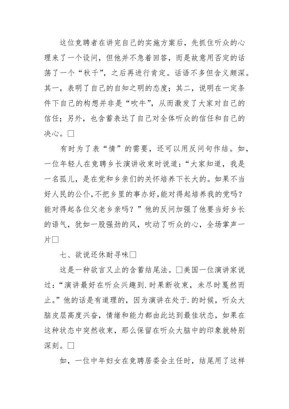 竞聘演讲结尾的几种方式.docx_第5页