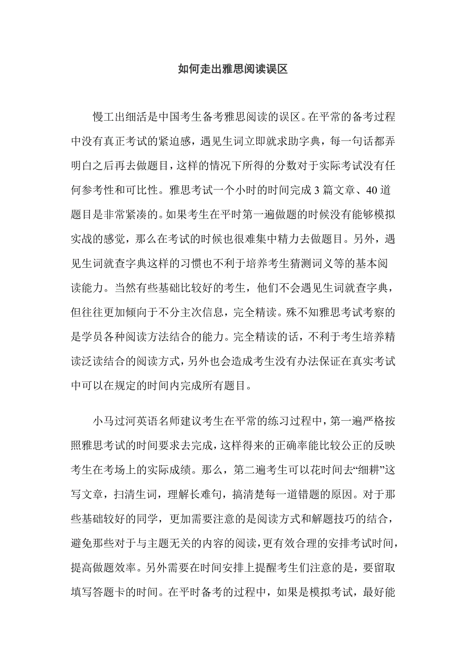 如何走出雅思阅读误区_英语考试_外语学习_教育专区_第1页