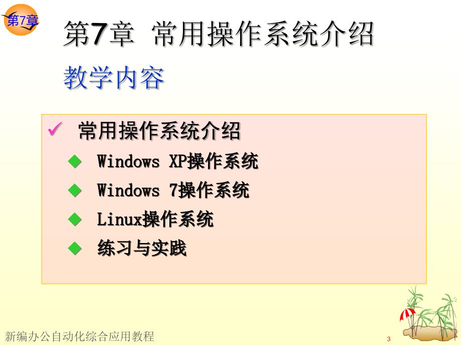 第7章常用操作系统介绍_第3页