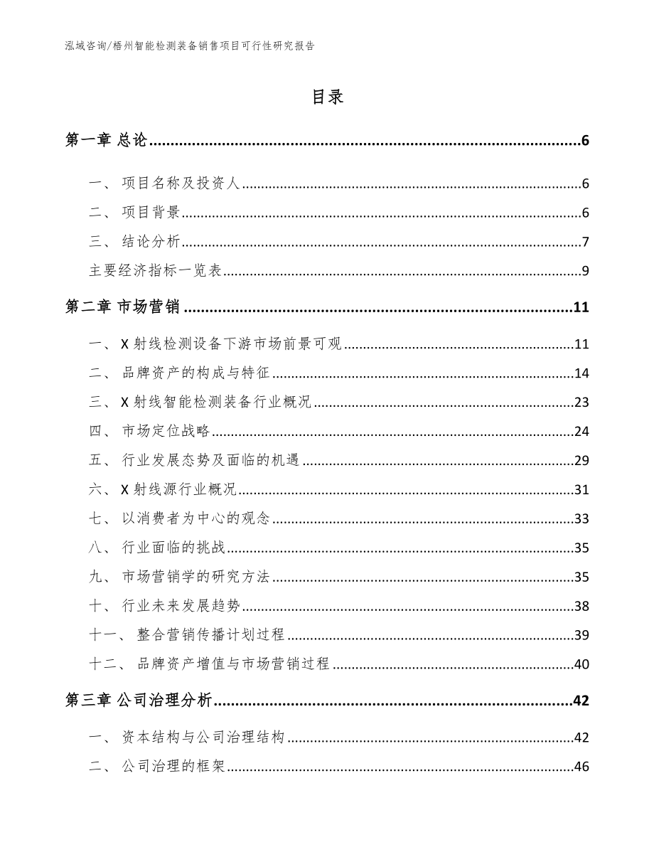 梧州智能检测装备销售项目可行性研究报告范文_第2页