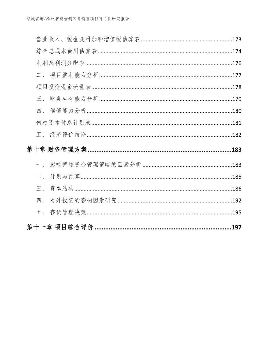 梧州智能检测装备销售项目可行性研究报告范文_第5页