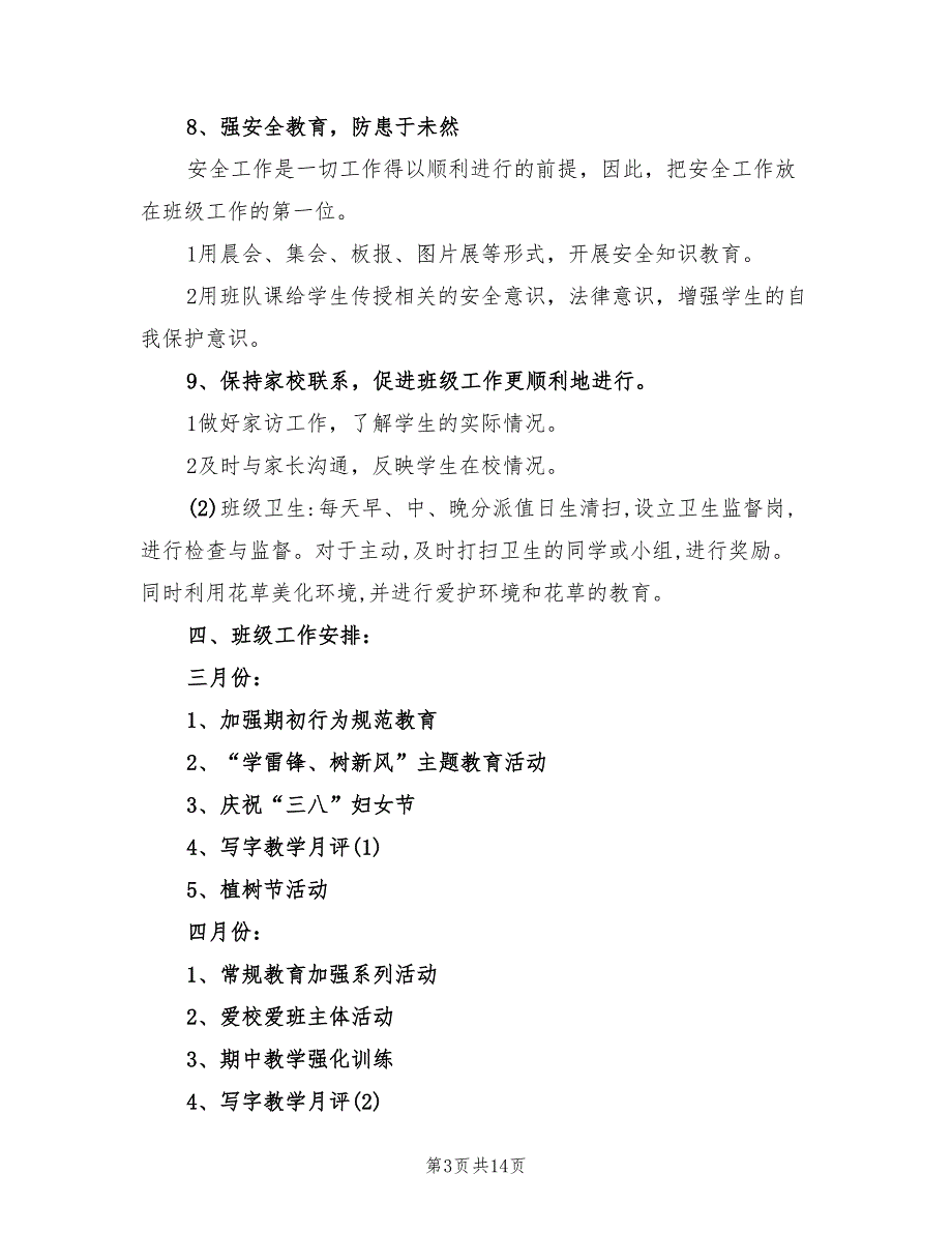 新学期班主任工作计划最新(5篇)_第3页