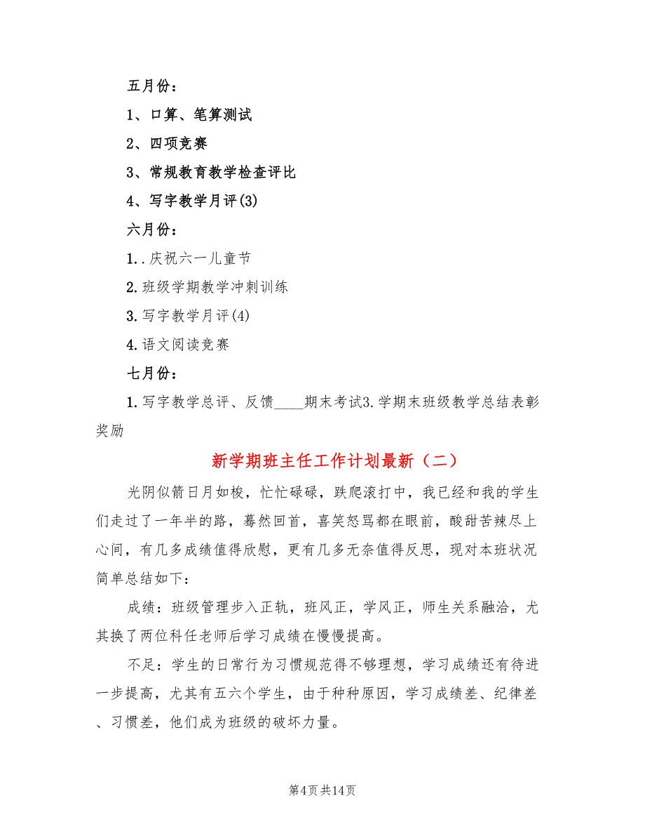 新学期班主任工作计划最新(5篇)_第4页