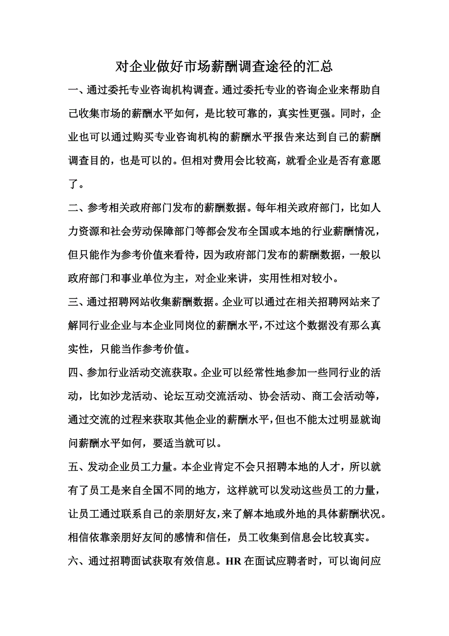 对企业做好市场薪酬调查途径的汇总_第1页